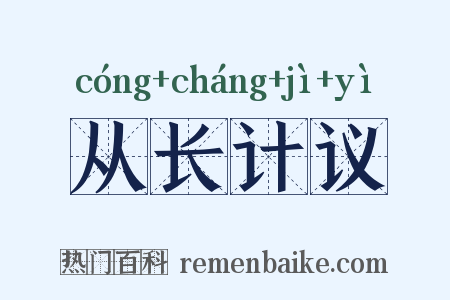 从长计议是什么意思的图片